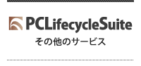 PCLifecycleSuite その他のサービス