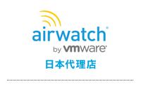AirWatch by vmware 日本代理店