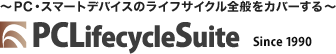 PC・スマートデバイスのライフサイクル全般をカバーする | PCLifecycleSuite