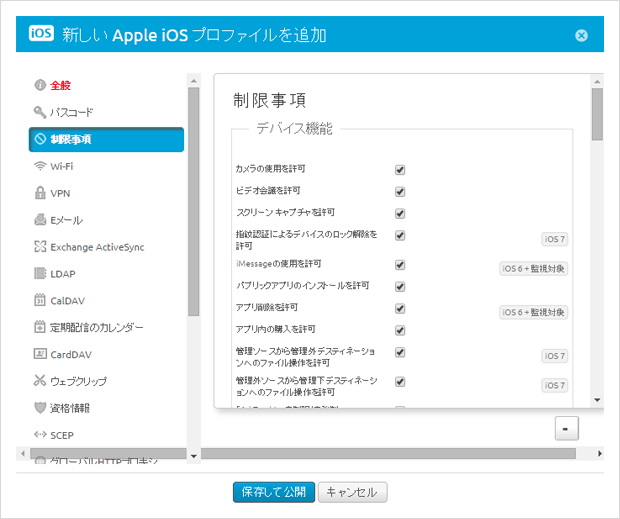 【図1】デバイス機能制限設定画面