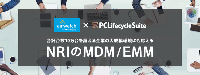 合計台数10万台を超える企業の大規模環境にも応えるNRIのMDM/EMM