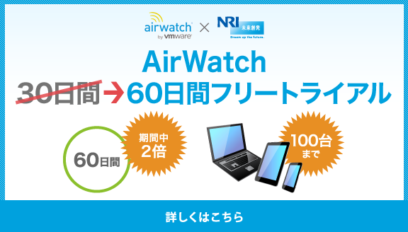 AirWatch 30日間フリートライアル　詳しくはこちら