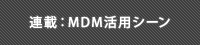 連載：MDM活用シーン