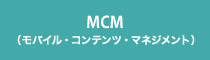 MCM（モバイル・コンテンツ・マネジメント）