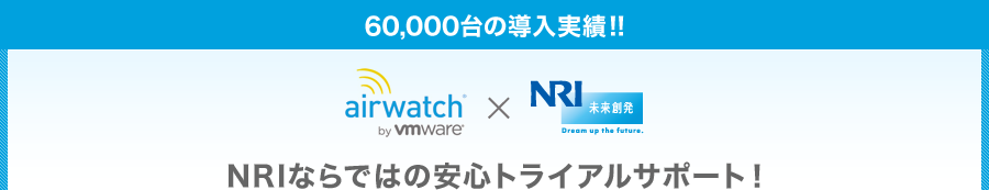 LET'S TRY AirWatchおためしキャンペーン