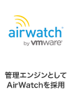 管理エンジンとしてAirWatchを採用