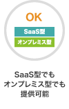 SaaS型でもオンプレミス型でも提供可能