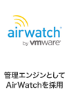 管理エンジンとしてAirWatchを採用