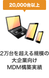 2万台を超える規模の大企業向けMDM構築実績