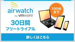 AirWatch 30日間フリートライアル 詳しくはこちら