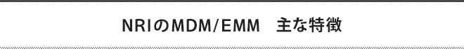 NRIのMDM／EMM　主な特徴