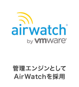 管理エンジンとしてAirWatchを採用