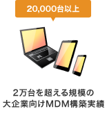 2万台を超える規模の大企業向けMDM構築実績