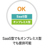 SaaS型でもオンプレミス型でも提供可能