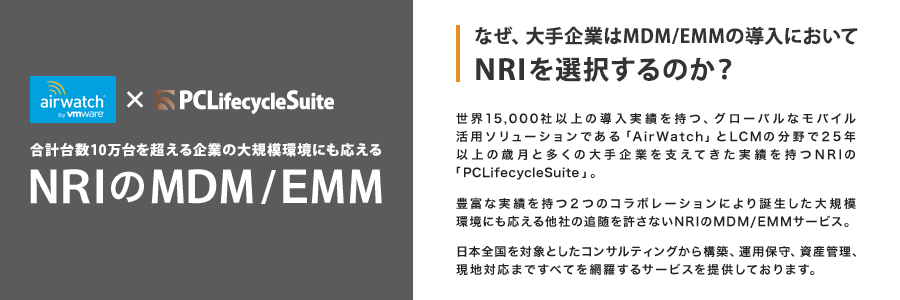 なぜ、大手企業はMDM/EMMの導入においてNRIを選択するのか？