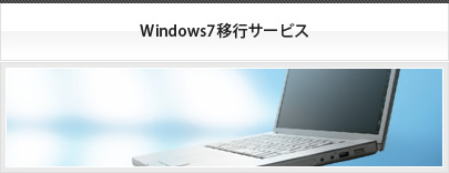 Window7移行サービス
