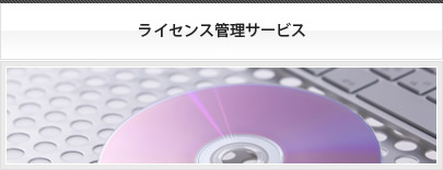 ライセンス管理サービス