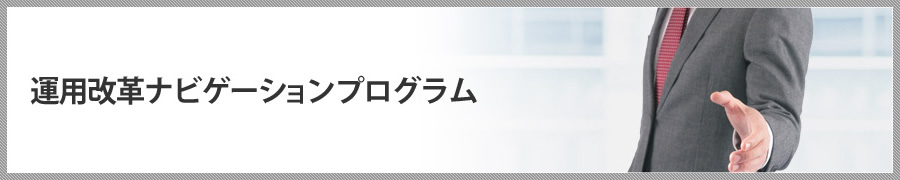 運用改革ナビゲーションプログラム