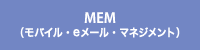 MEM（モバイル・eメール・マネジメント）