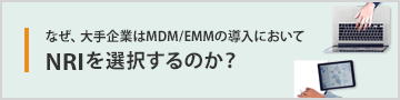 「なぜ、大手企業はMDM/EMMの導入においてNRIを選択するのか」特設ページへ