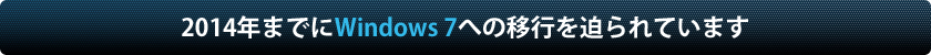 2014�N�܂ł�Windows 7�ւ̈ڍs�𔗂��Ă��܂�