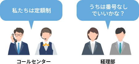 コールセンター　私たちは全員有償　経理部　うちは無償でいいかな？